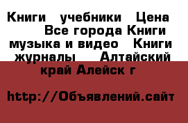 Книги - учебники › Цена ­ 100 - Все города Книги, музыка и видео » Книги, журналы   . Алтайский край,Алейск г.